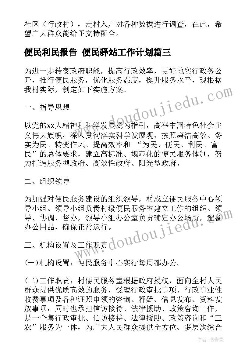 最新便民利民报告 便民驿站工作计划(模板5篇)