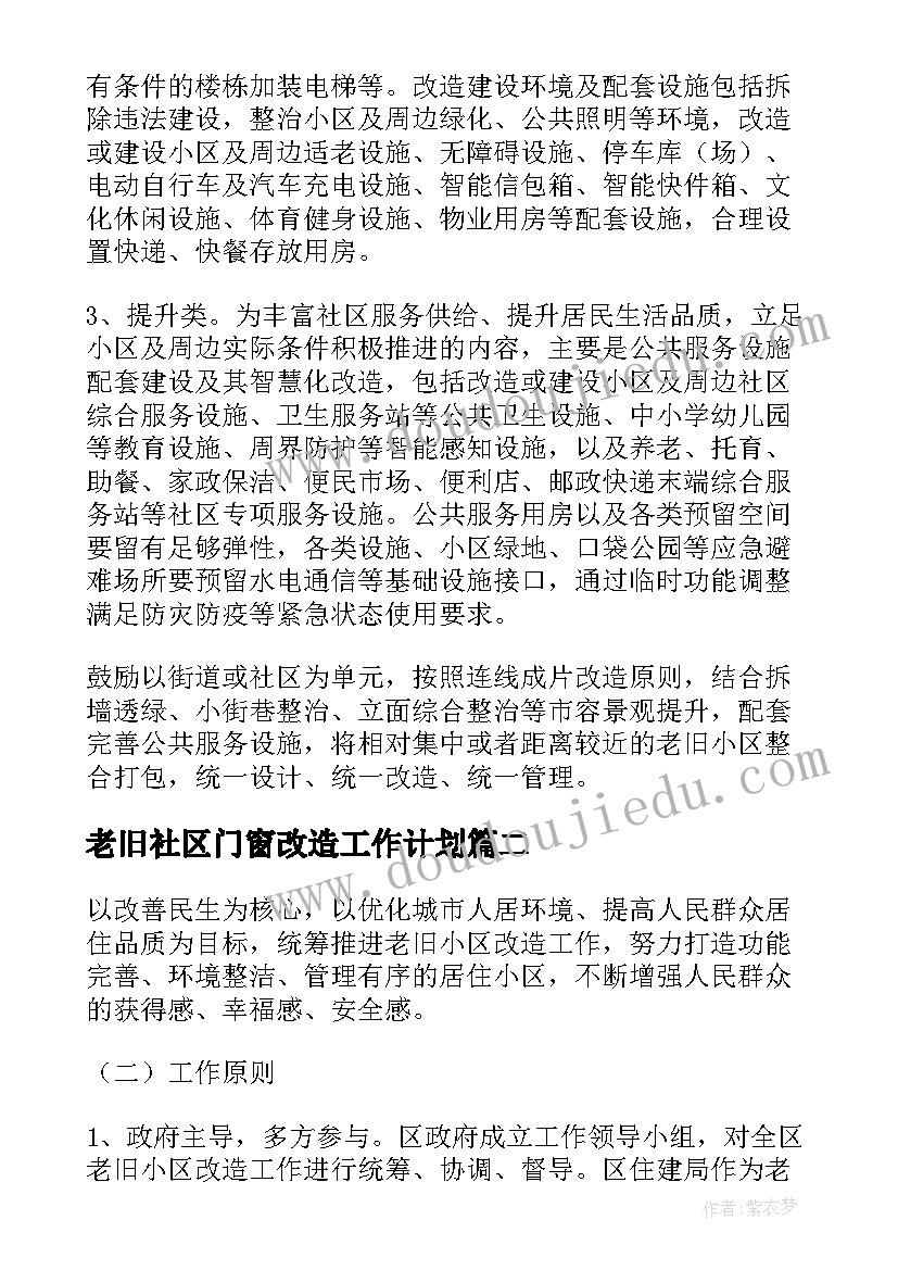 老旧社区门窗改造工作计划(优质5篇)