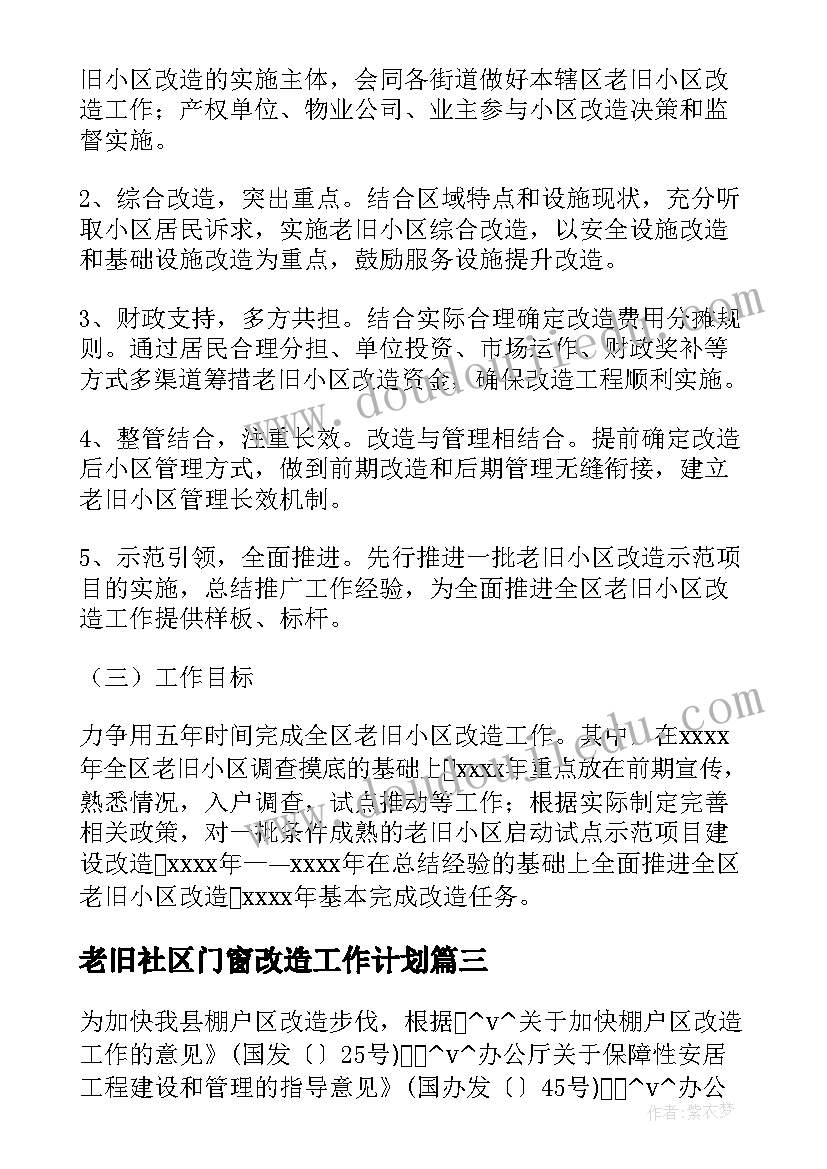 老旧社区门窗改造工作计划(优质5篇)