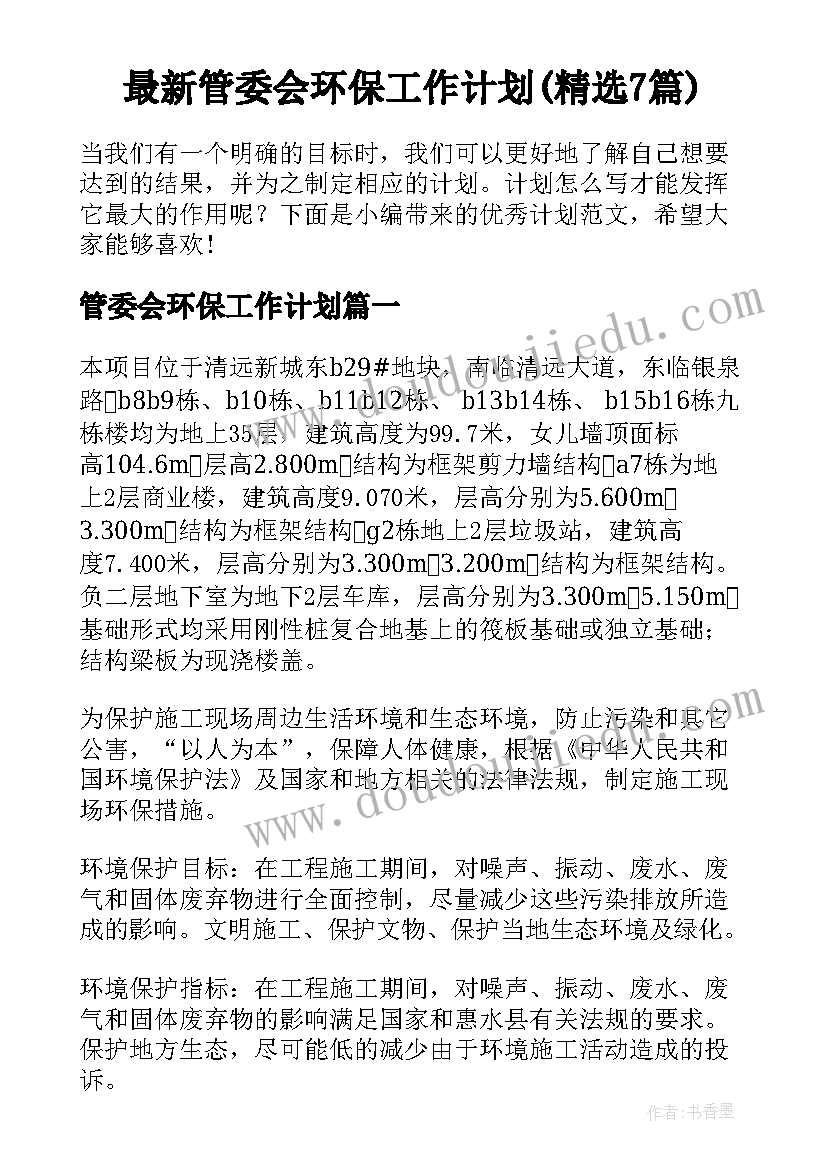 最新管委会环保工作计划(精选7篇)