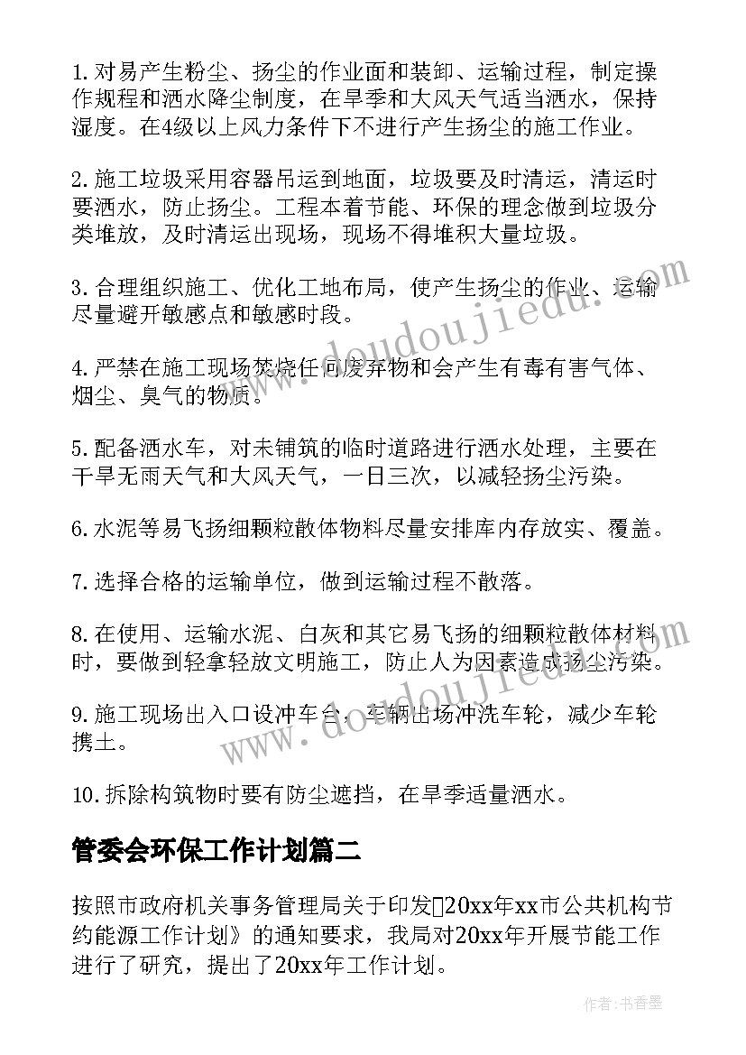 最新管委会环保工作计划(精选7篇)