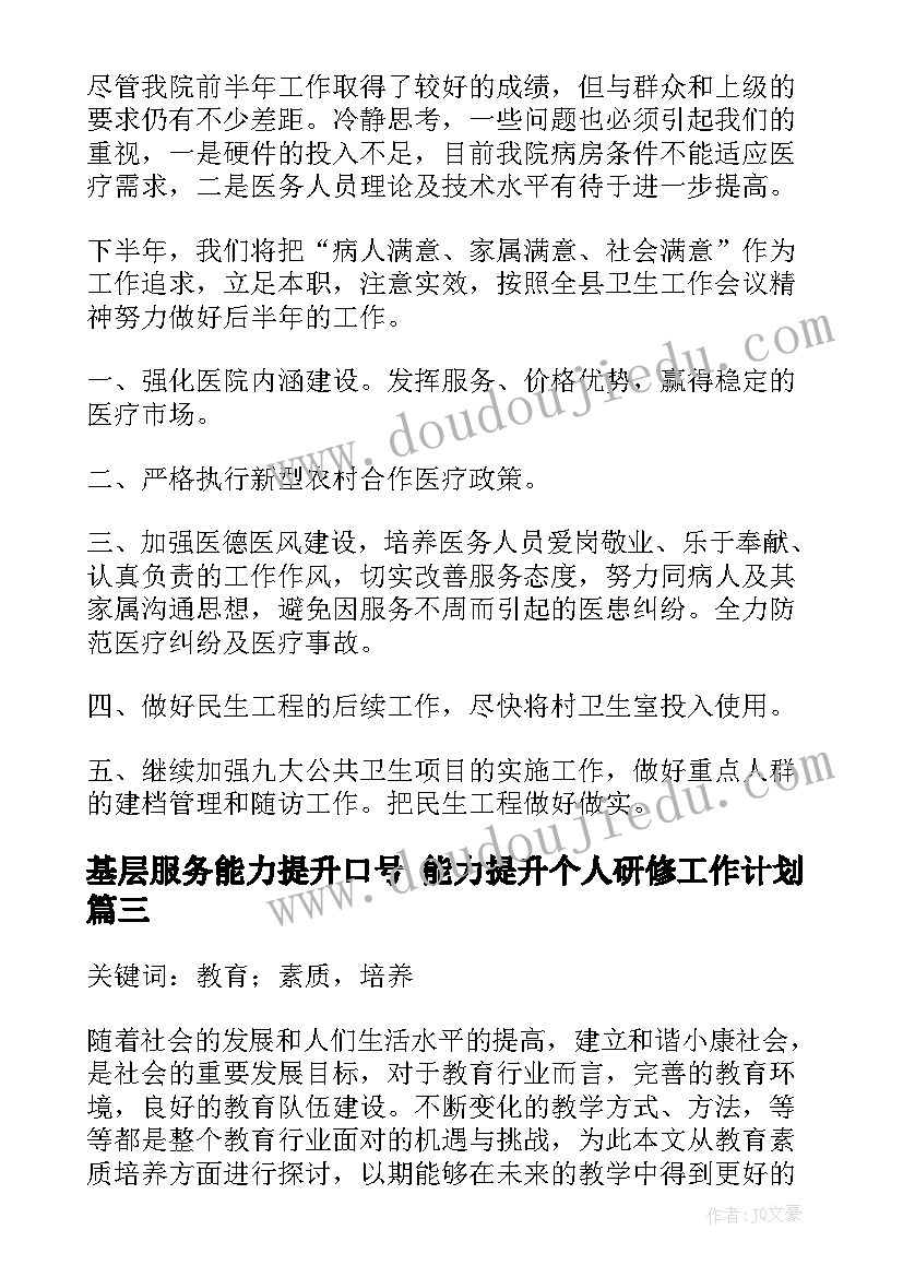 基层服务能力提升口号 能力提升个人研修工作计划(通用9篇)