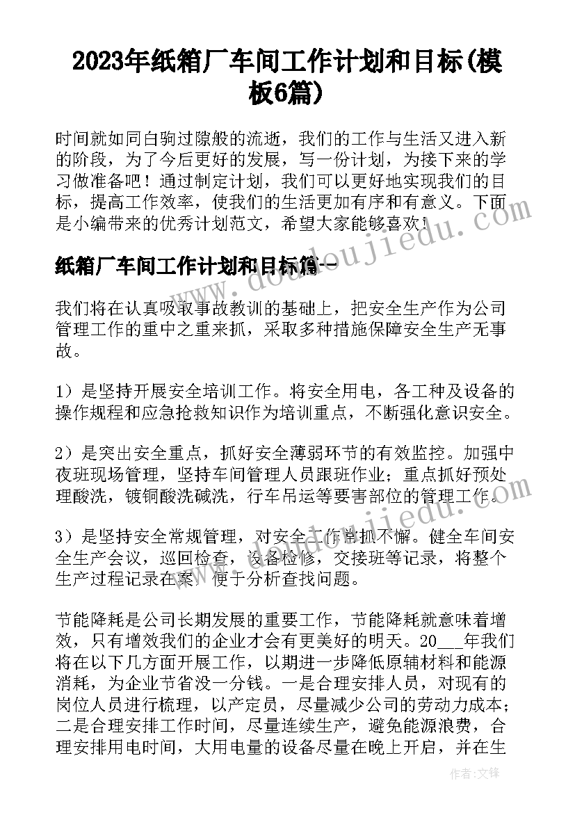 2023年纸箱厂车间工作计划和目标(模板6篇)