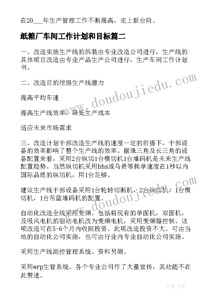 2023年纸箱厂车间工作计划和目标(模板6篇)