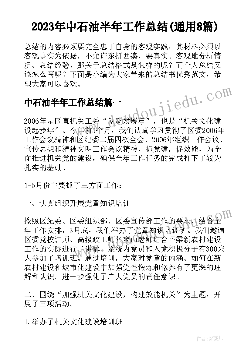 2023年中石油半年工作总结(通用8篇)