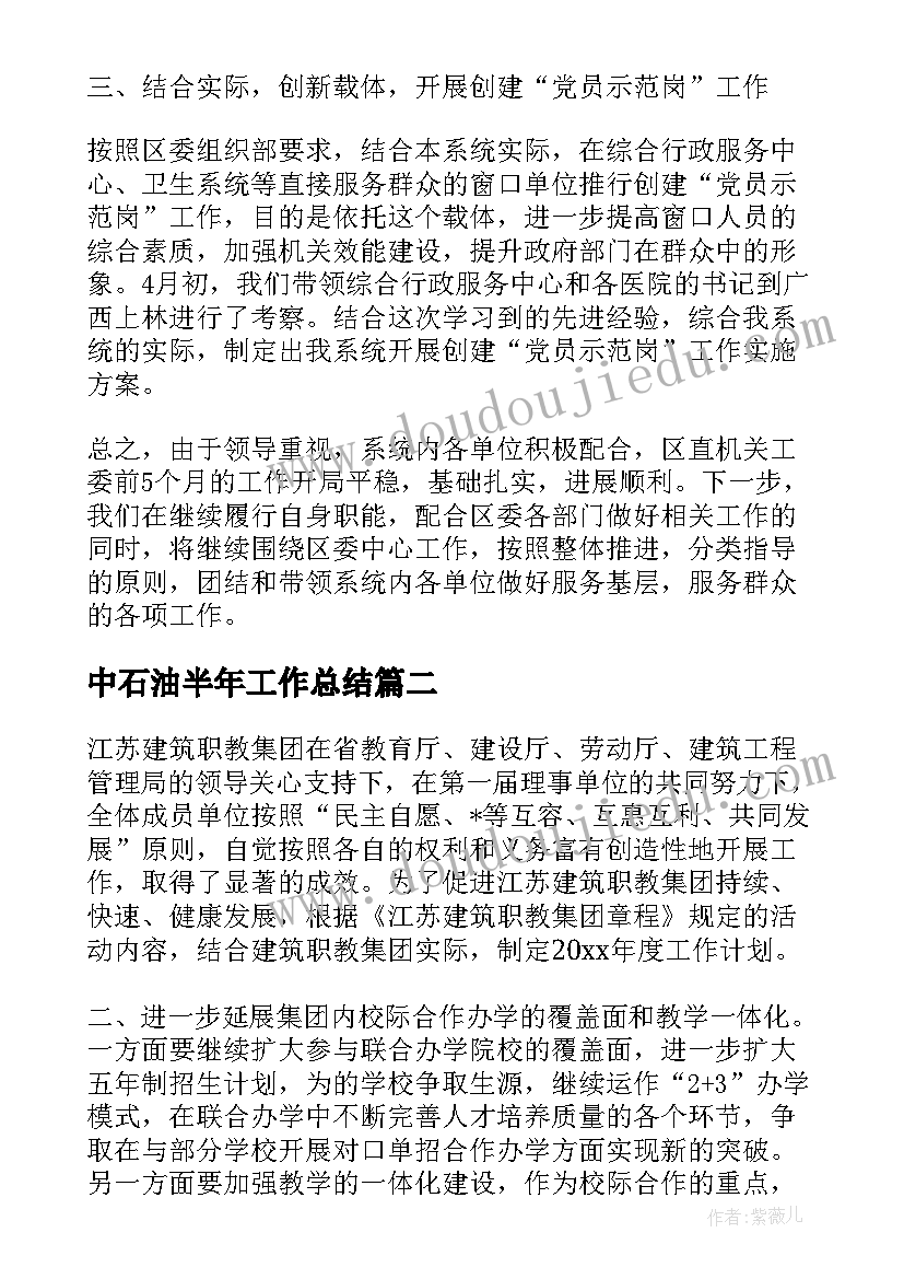 2023年中石油半年工作总结(通用8篇)