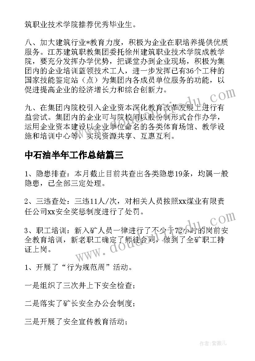 2023年中石油半年工作总结(通用8篇)