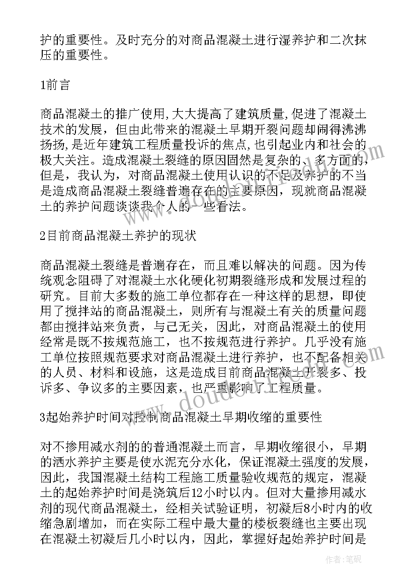 最新混凝土工作计划下载 混凝土销售的工作计划(汇总10篇)