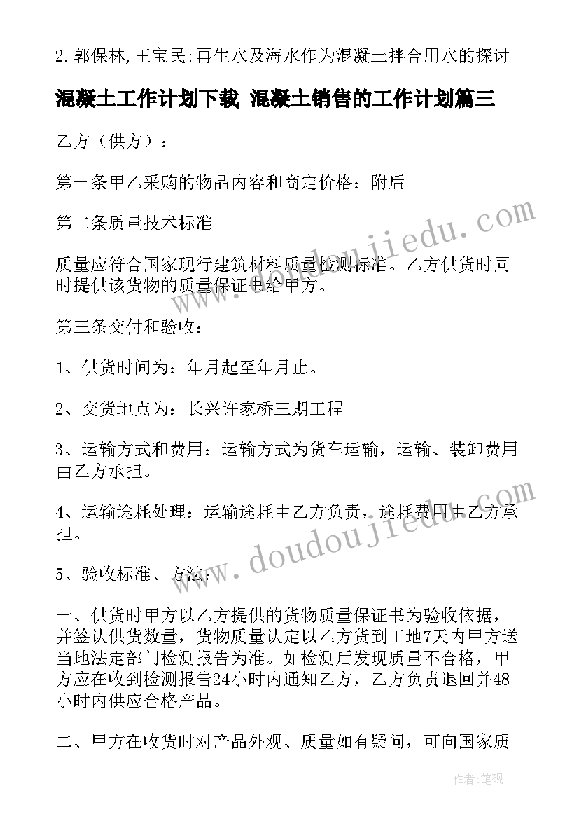 最新混凝土工作计划下载 混凝土销售的工作计划(汇总10篇)