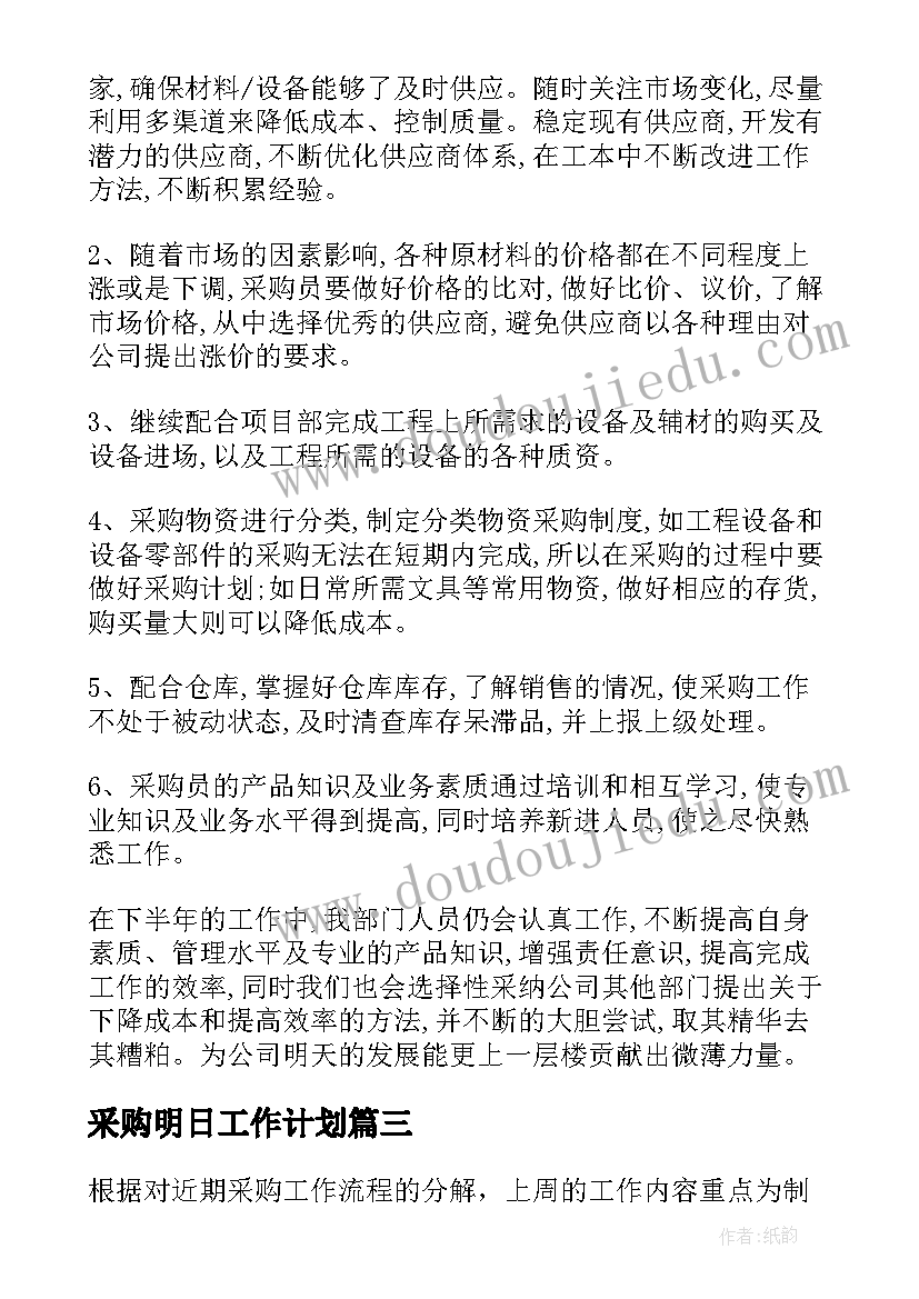 最新采购明日工作计划(实用7篇)