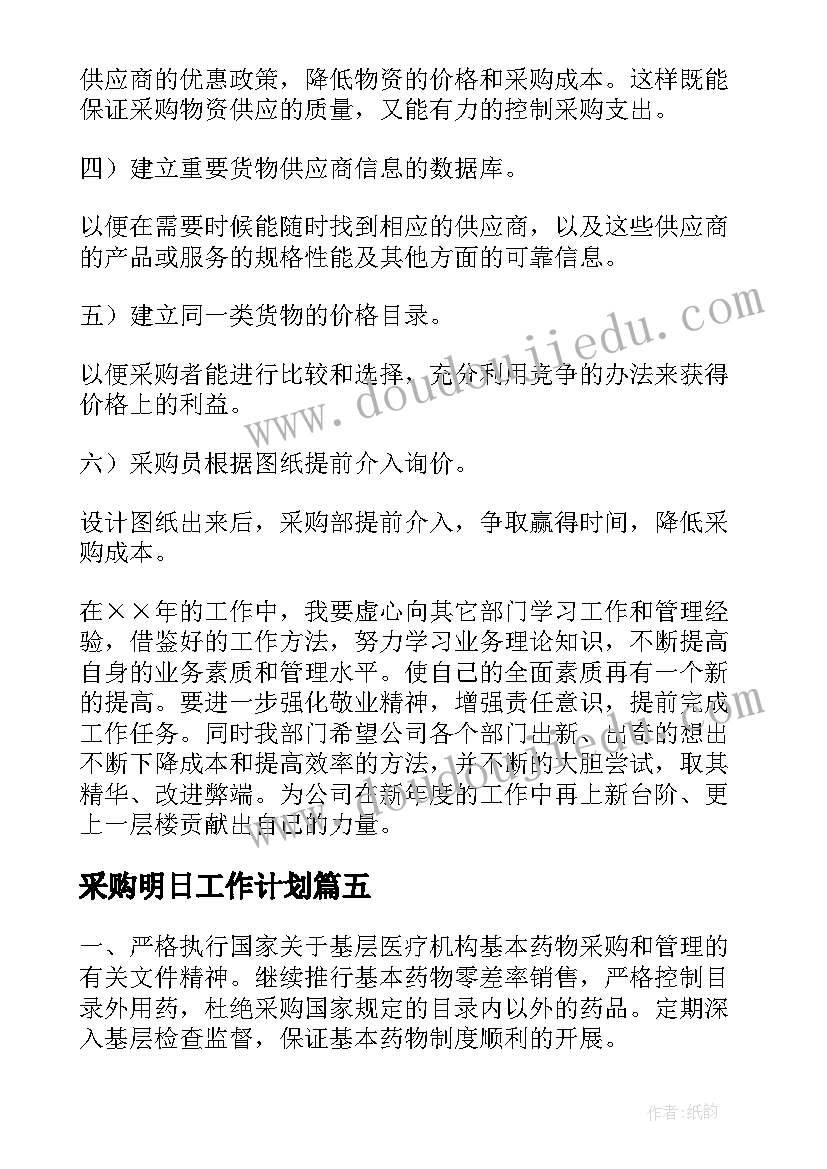 最新采购明日工作计划(实用7篇)