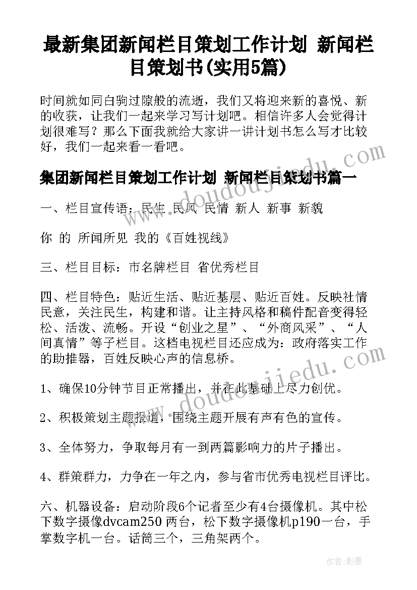 最新集团新闻栏目策划工作计划 新闻栏目策划书(实用5篇)