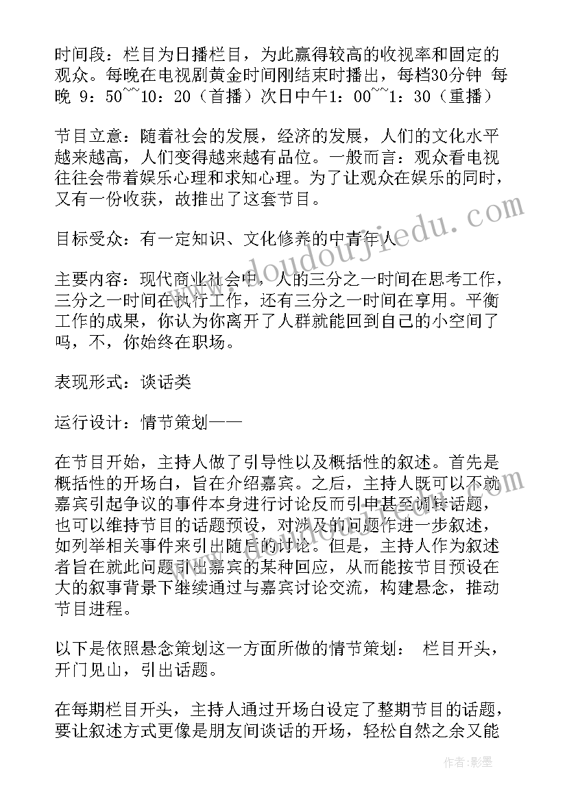 最新集团新闻栏目策划工作计划 新闻栏目策划书(实用5篇)