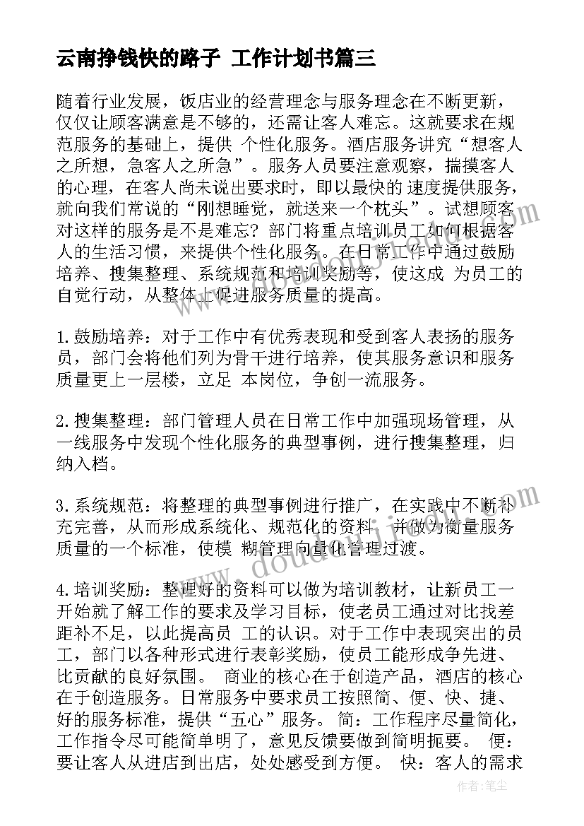 云南挣钱快的路子 工作计划书(模板7篇)