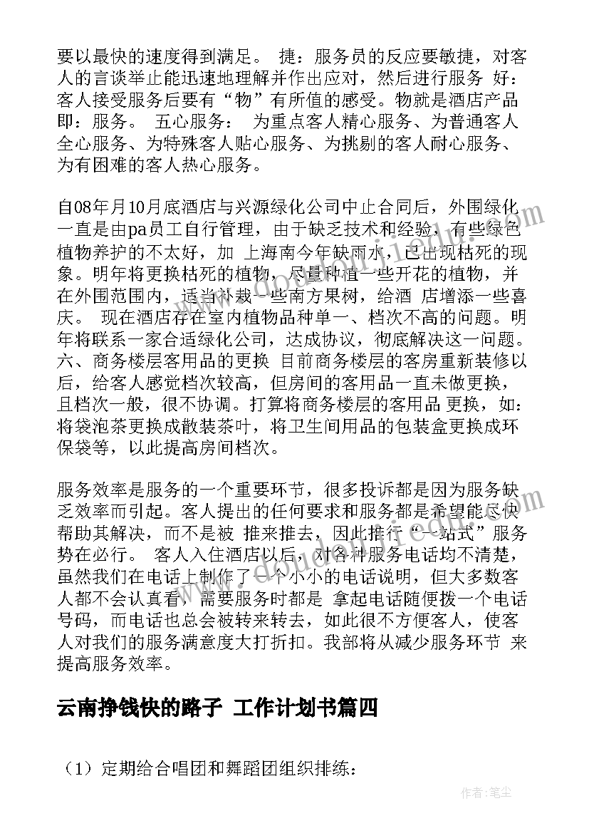 云南挣钱快的路子 工作计划书(模板7篇)