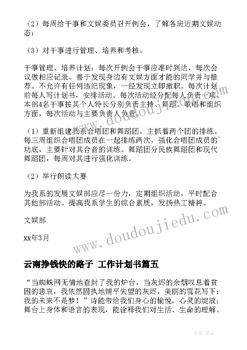 云南挣钱快的路子 工作计划书(模板7篇)