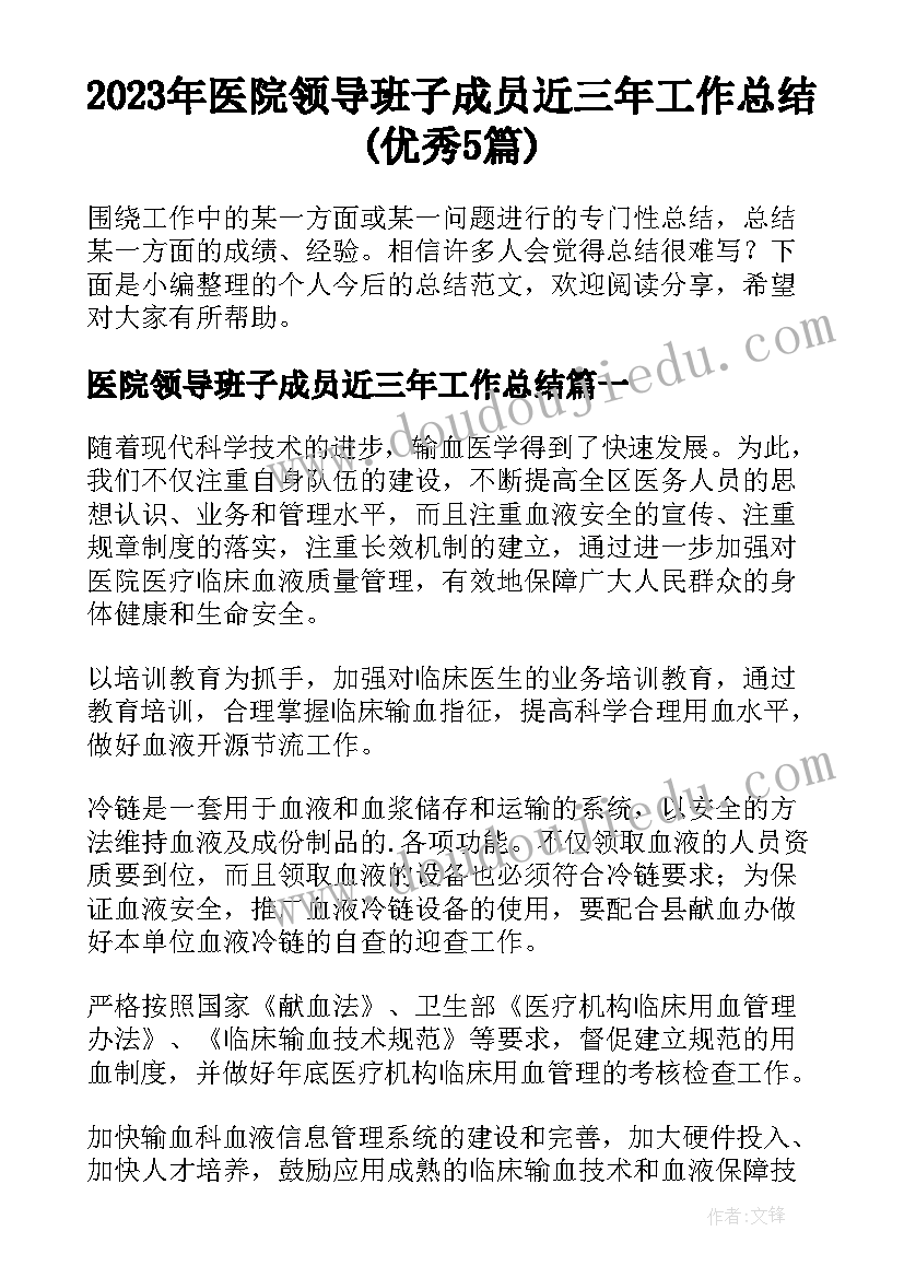 2023年医院领导班子成员近三年工作总结(优秀5篇)