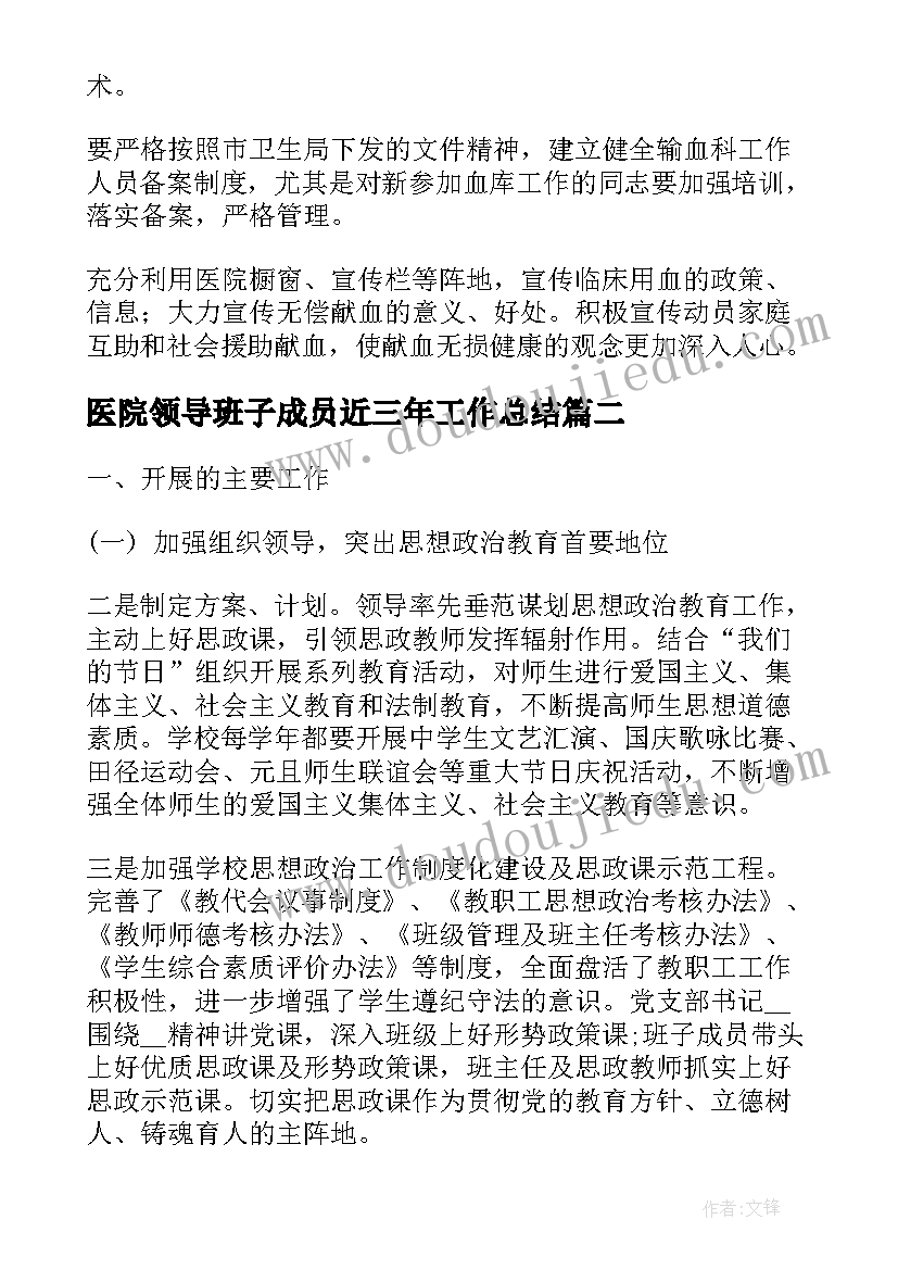 2023年医院领导班子成员近三年工作总结(优秀5篇)