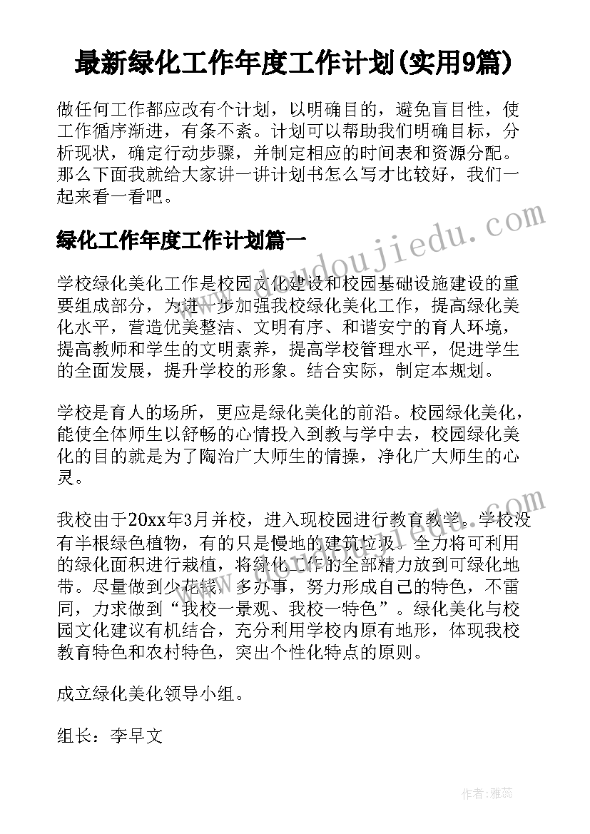 最新绿化工作年度工作计划(实用9篇)