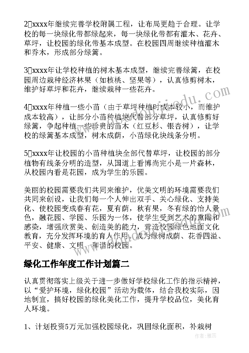 最新绿化工作年度工作计划(实用9篇)