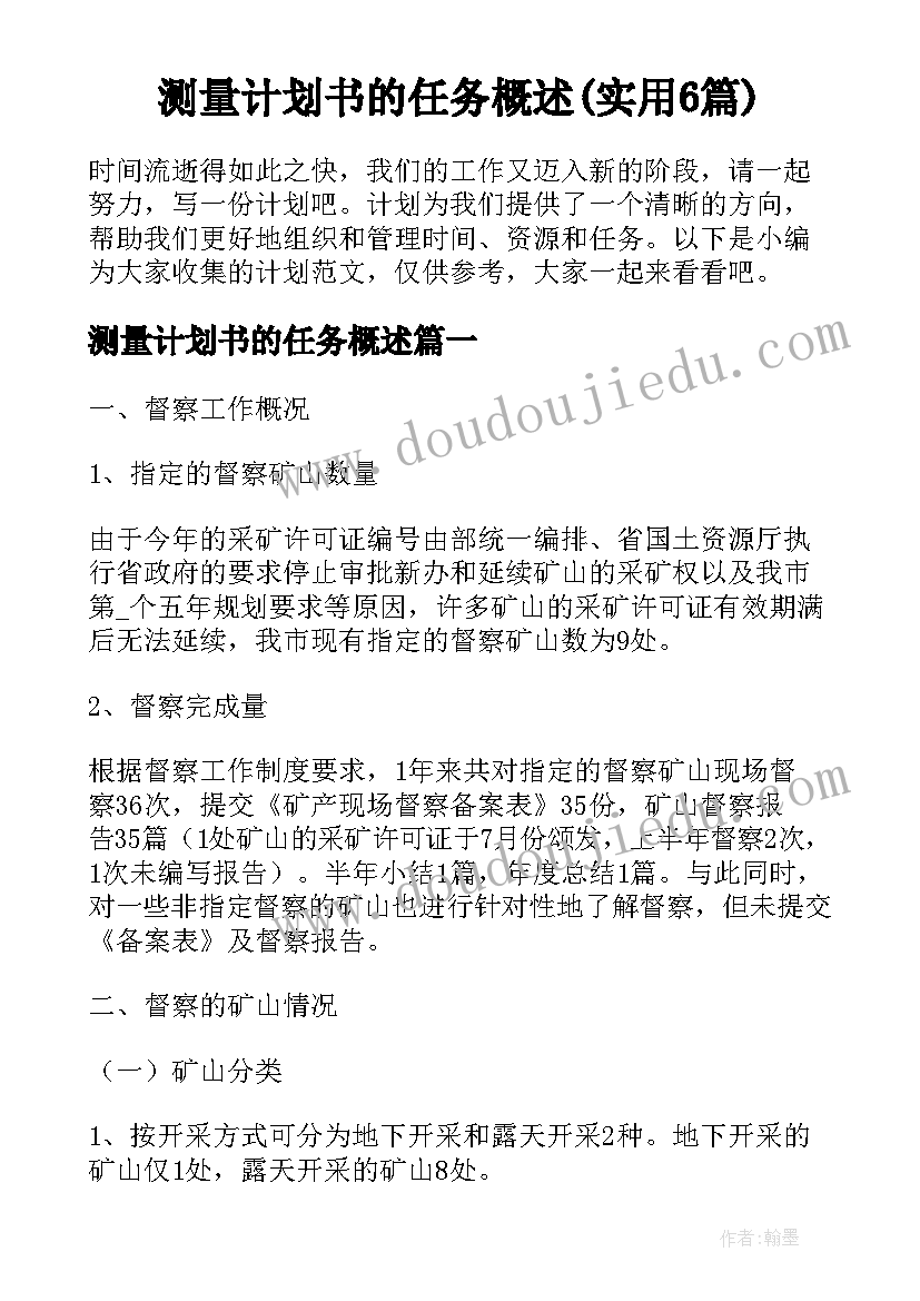 测量计划书的任务概述(实用6篇)