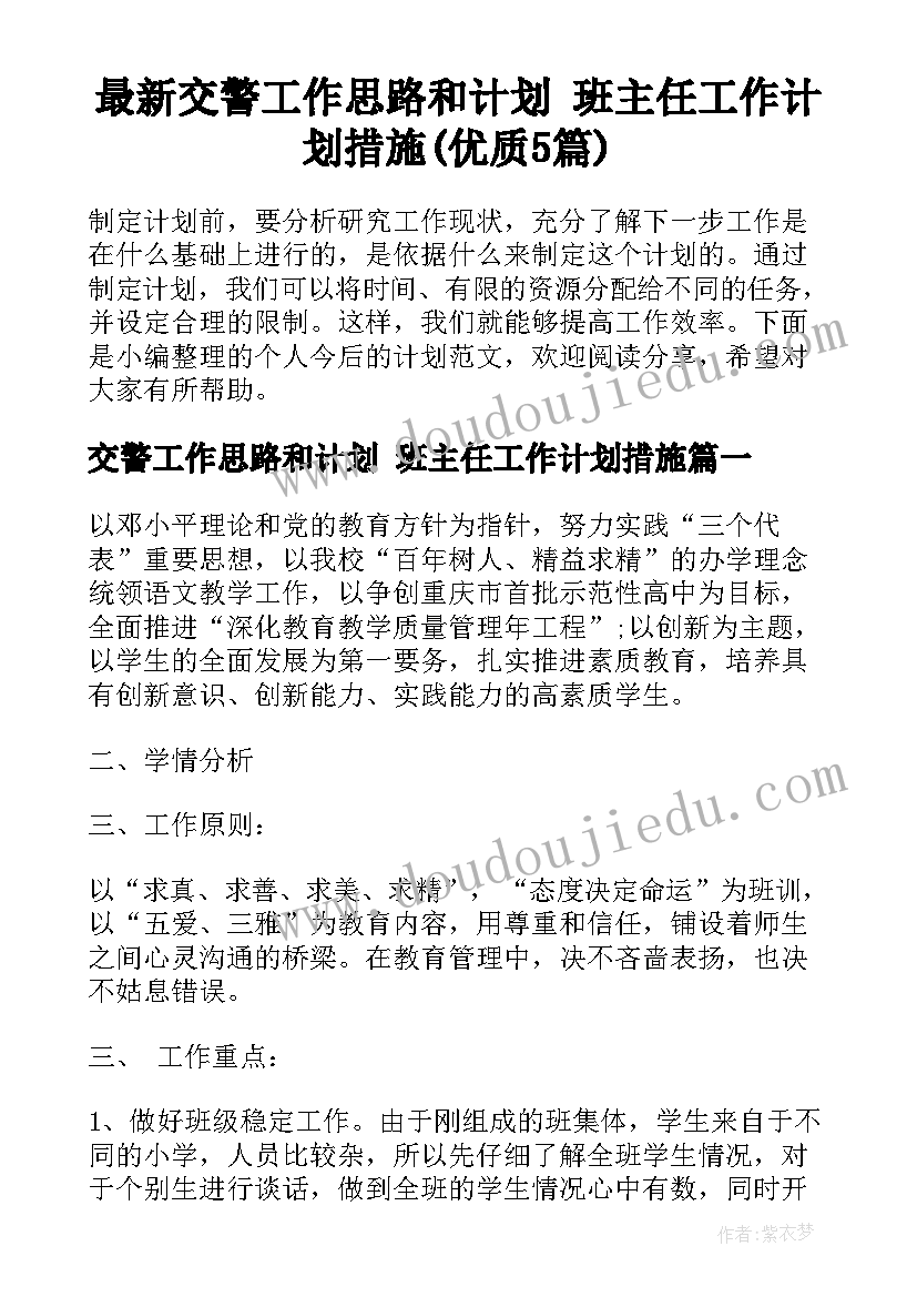 最新交警工作思路和计划 班主任工作计划措施(优质5篇)