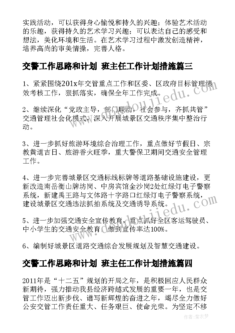 最新交警工作思路和计划 班主任工作计划措施(优质5篇)