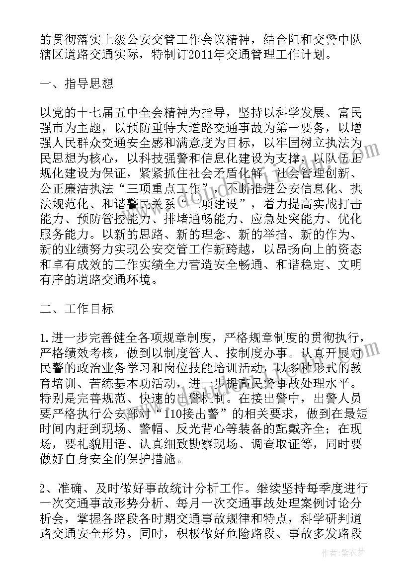 最新交警工作思路和计划 班主任工作计划措施(优质5篇)