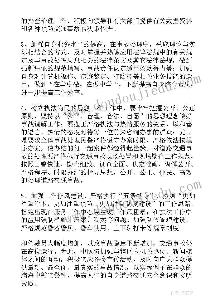 最新交警工作思路和计划 班主任工作计划措施(优质5篇)