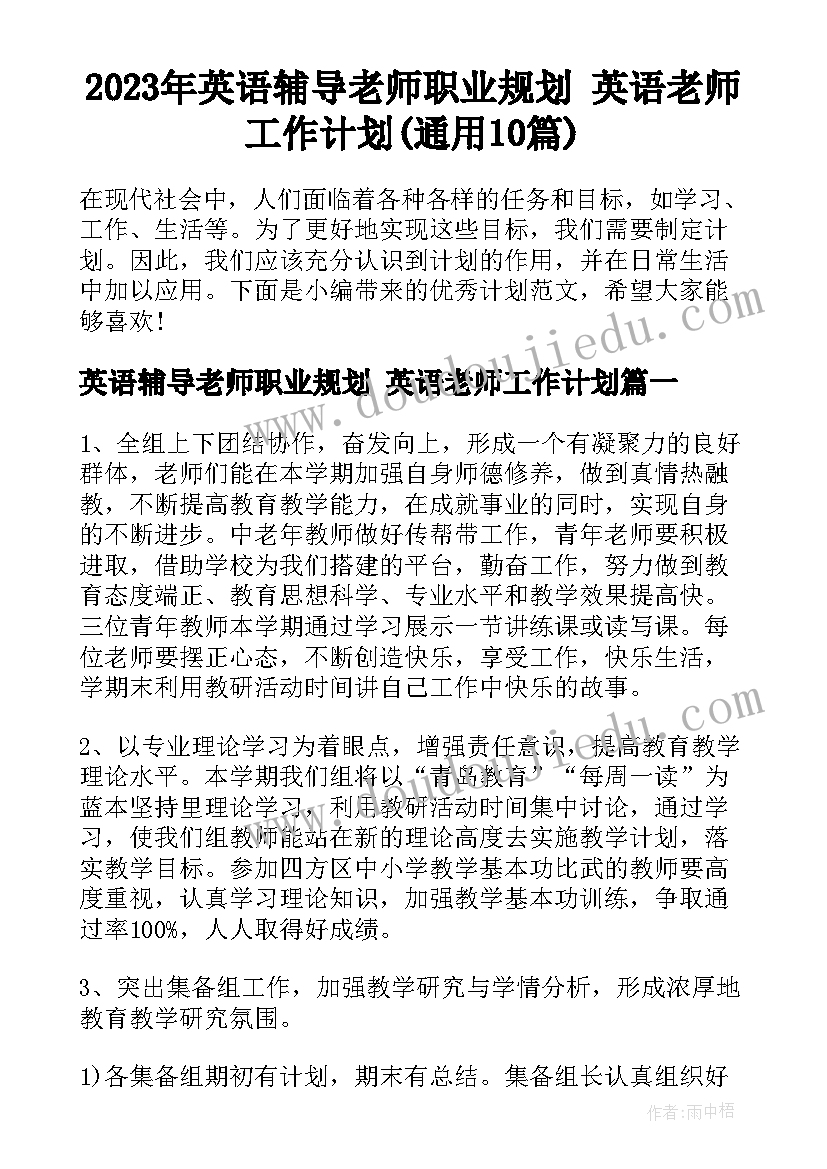 2023年英语辅导老师职业规划 英语老师工作计划(通用10篇)