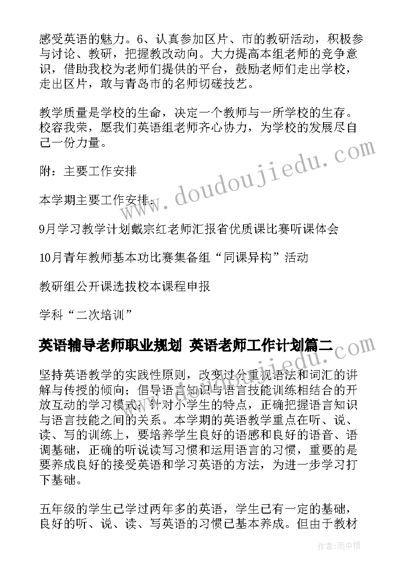 2023年英语辅导老师职业规划 英语老师工作计划(通用10篇)