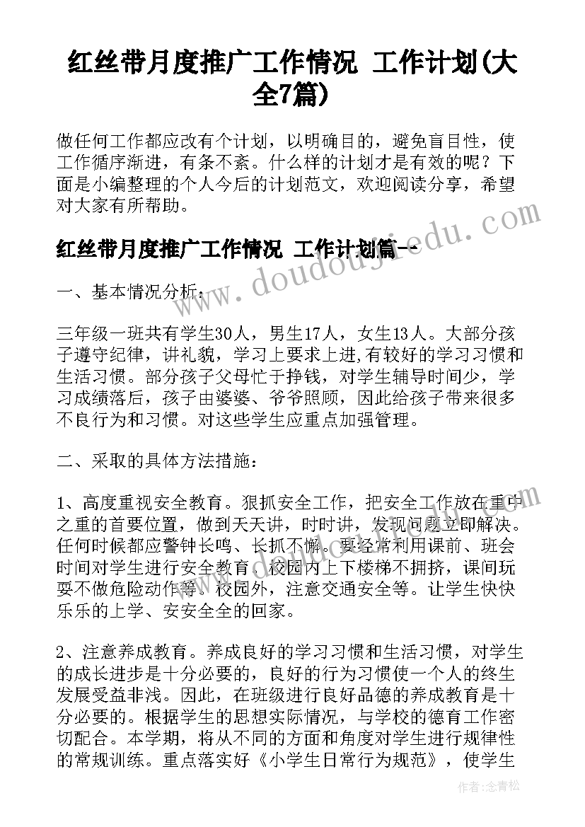 红丝带月度推广工作情况 工作计划(大全7篇)