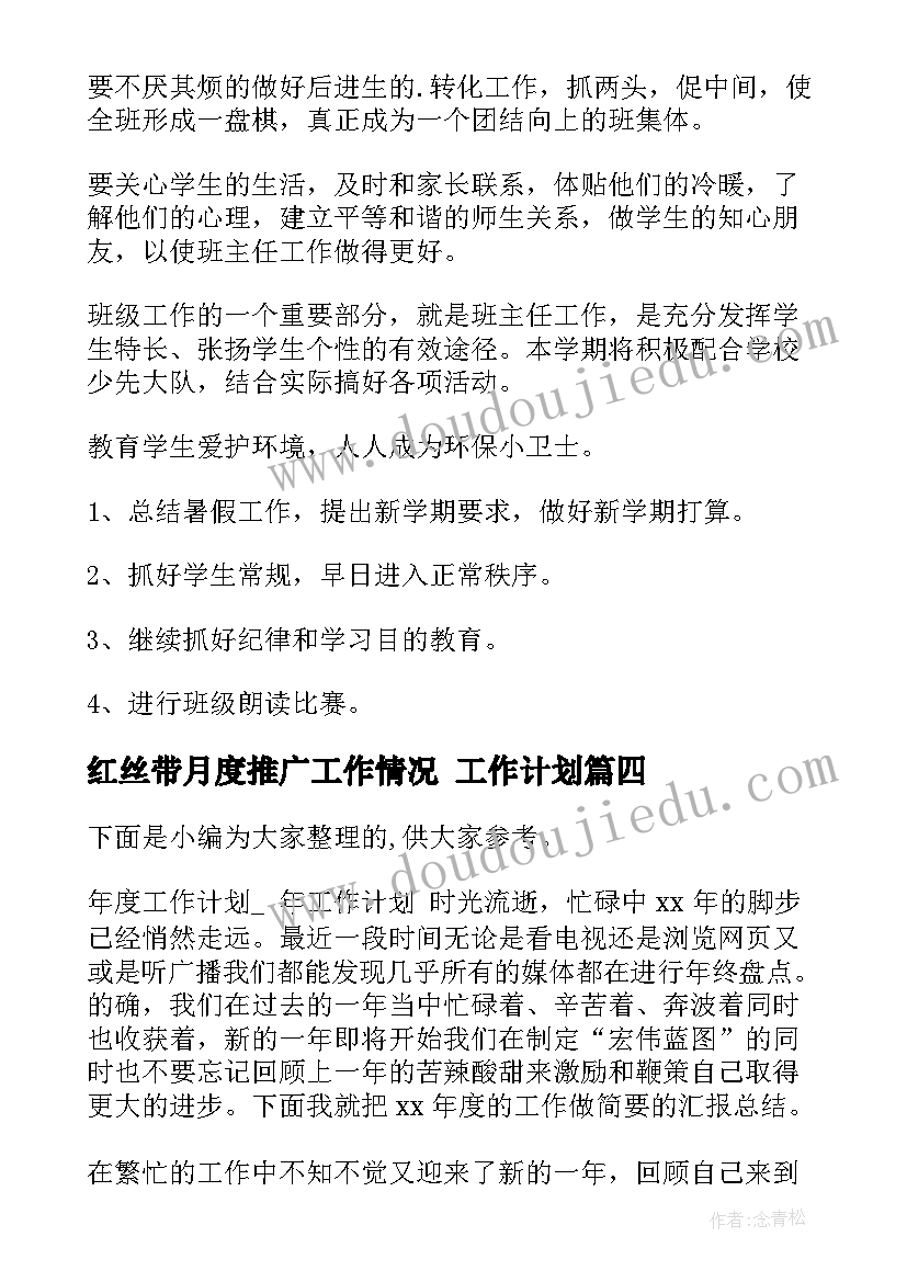 红丝带月度推广工作情况 工作计划(大全7篇)