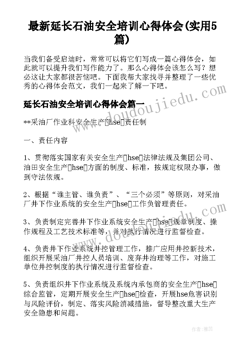 最新延长石油安全培训心得体会(实用5篇)