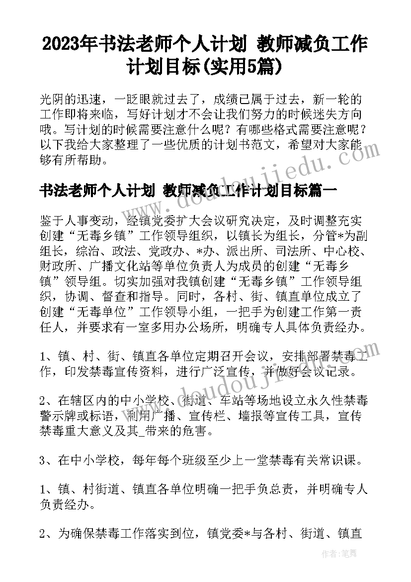 2023年书法老师个人计划 教师减负工作计划目标(实用5篇)