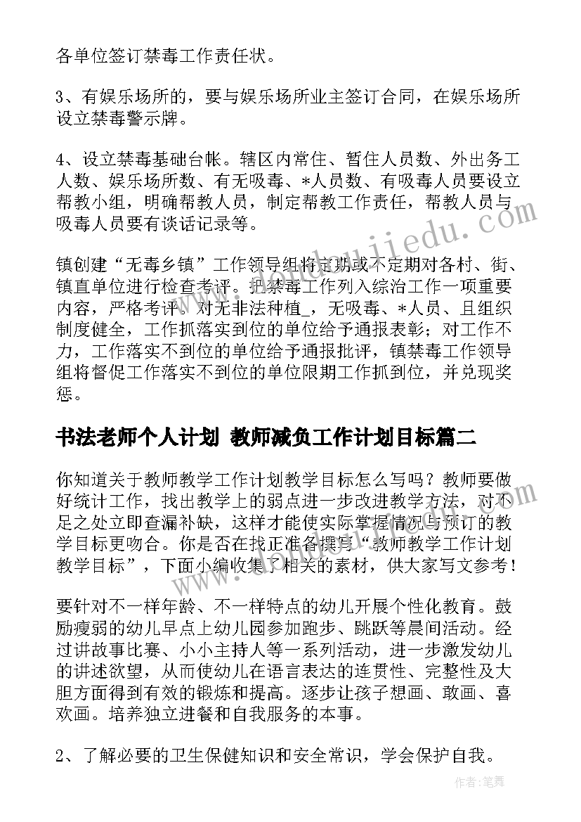 2023年书法老师个人计划 教师减负工作计划目标(实用5篇)