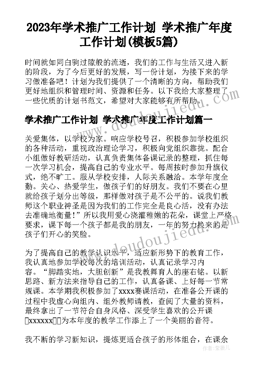 2023年学术推广工作计划 学术推广年度工作计划(模板5篇)