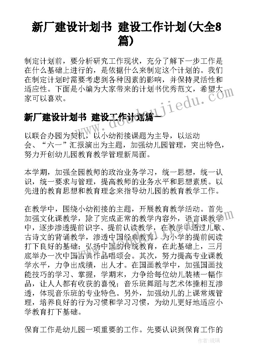 新厂建设计划书 建设工作计划(大全8篇)