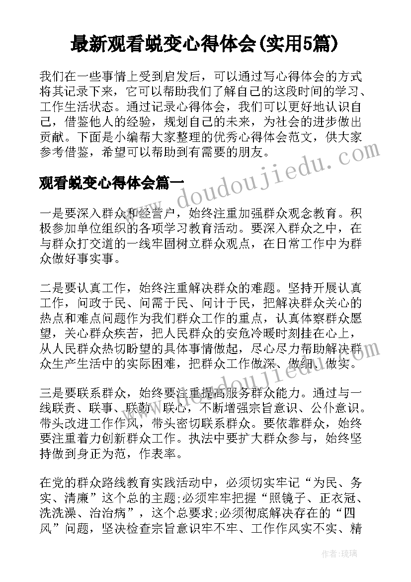 最新观看蜕变心得体会(实用5篇)