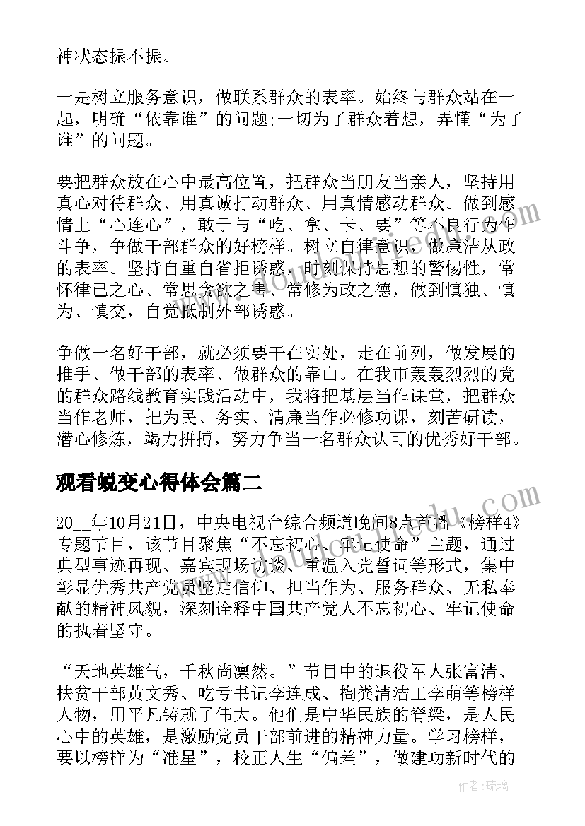 最新观看蜕变心得体会(实用5篇)