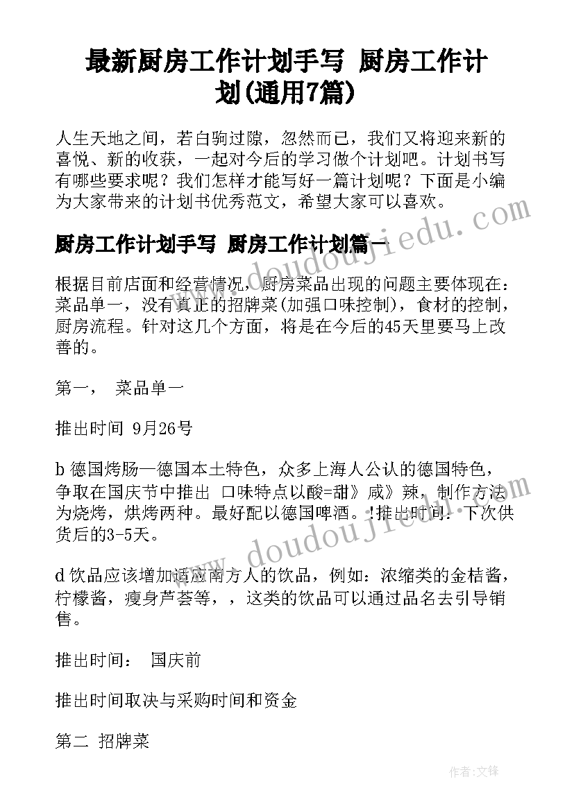 最新厨房工作计划手写 厨房工作计划(通用7篇)