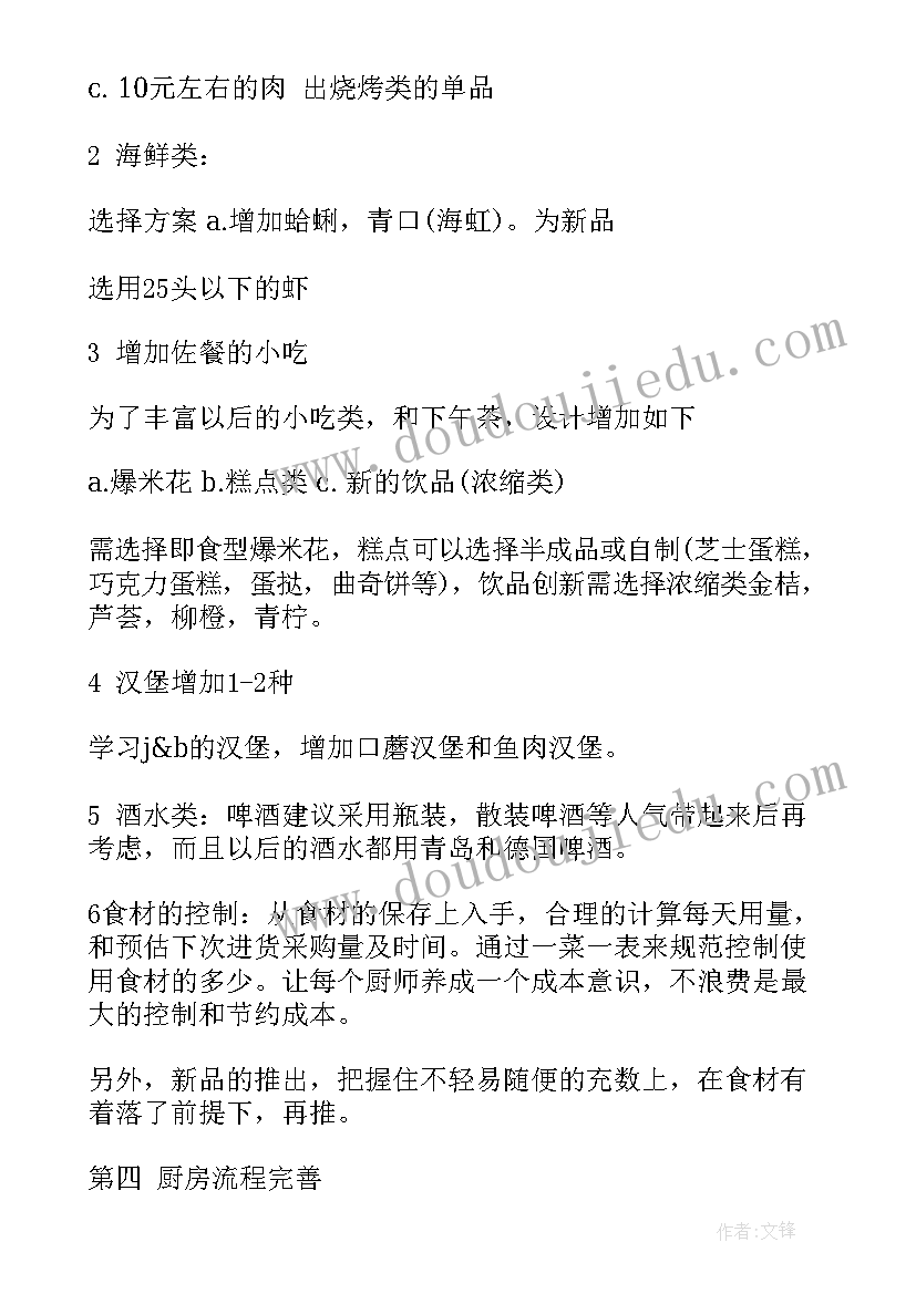 最新厨房工作计划手写 厨房工作计划(通用7篇)