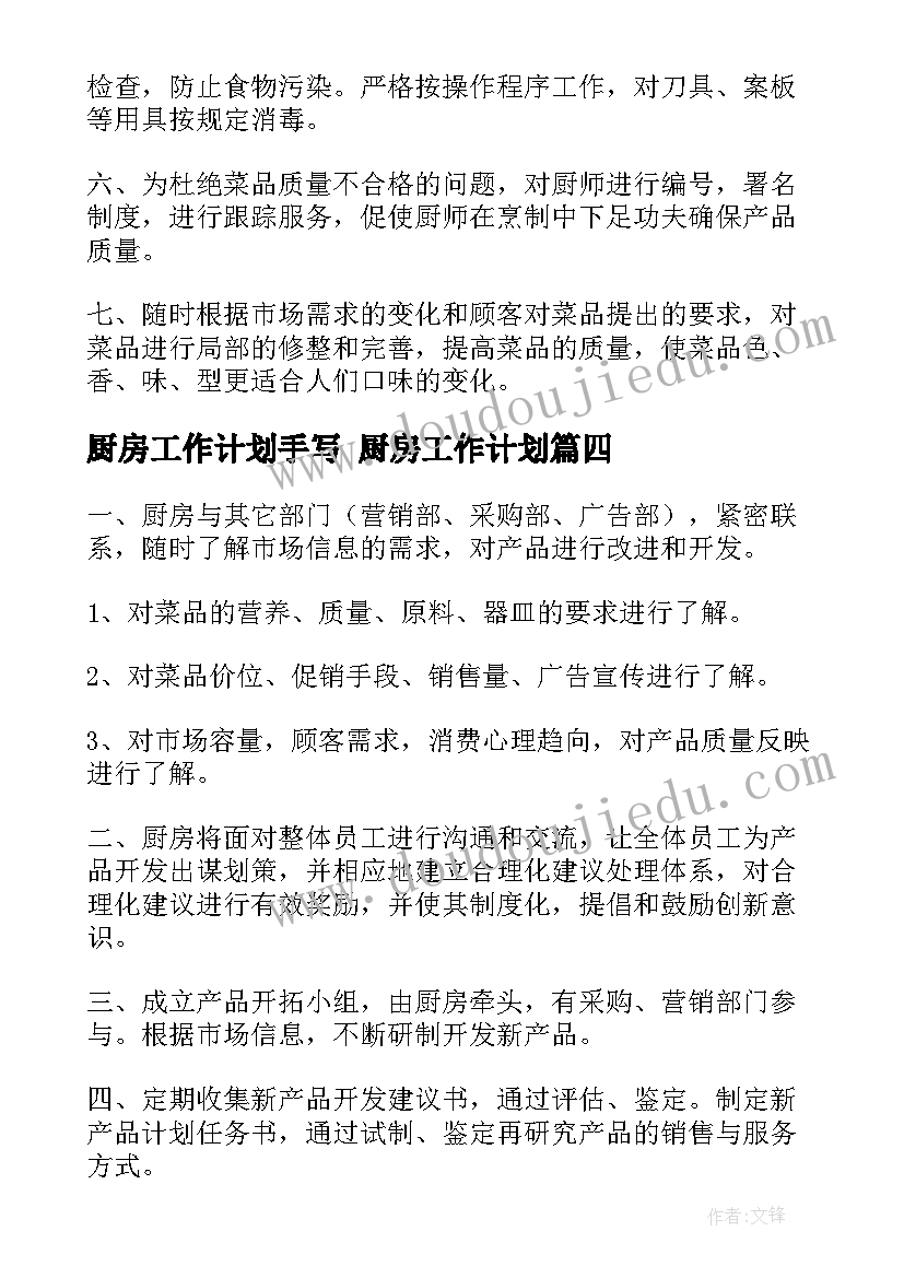 最新厨房工作计划手写 厨房工作计划(通用7篇)