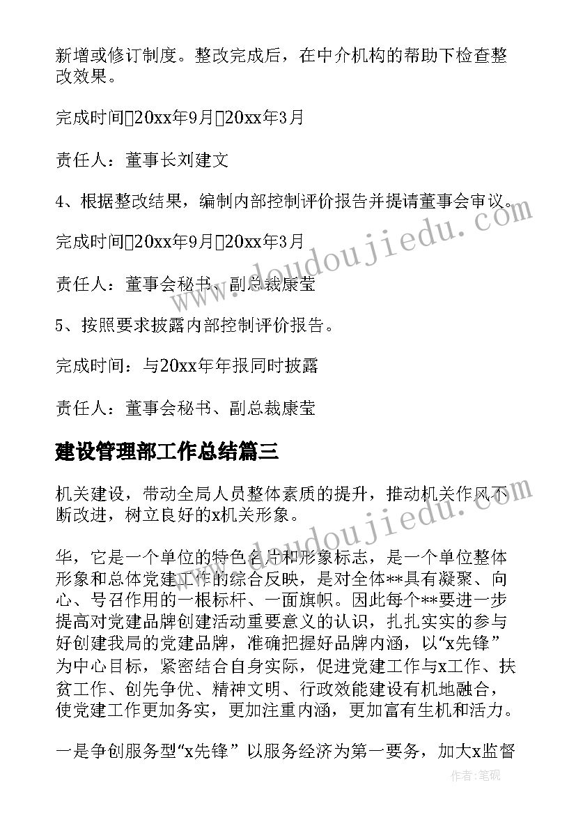 2023年建设管理部工作总结(优质5篇)