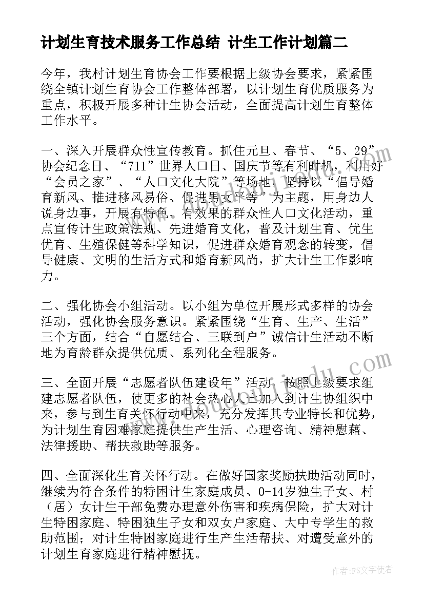 2023年计划生育技术服务工作总结 计生工作计划(优秀7篇)