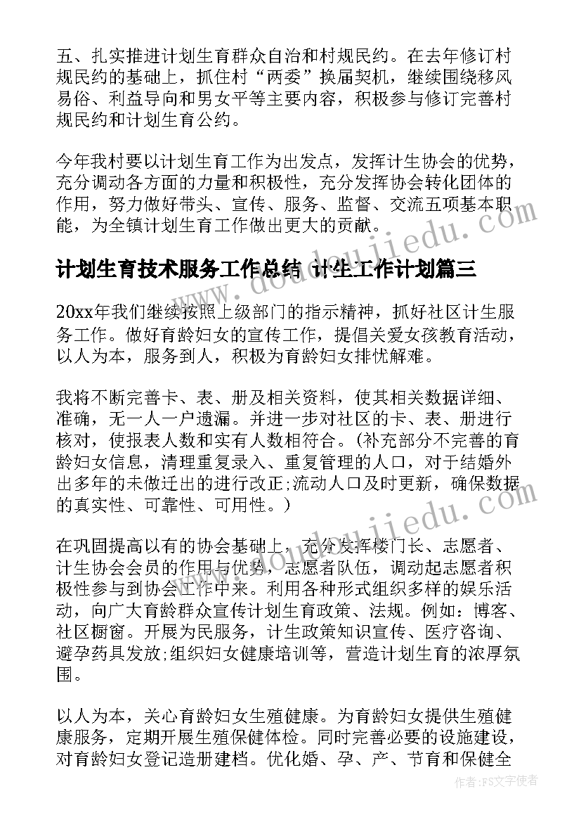 2023年计划生育技术服务工作总结 计生工作计划(优秀7篇)