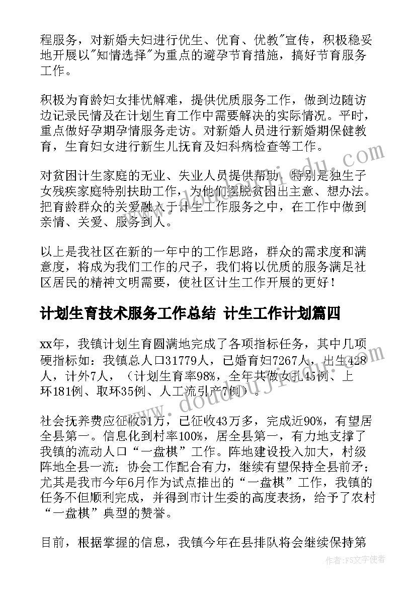 2023年计划生育技术服务工作总结 计生工作计划(优秀7篇)