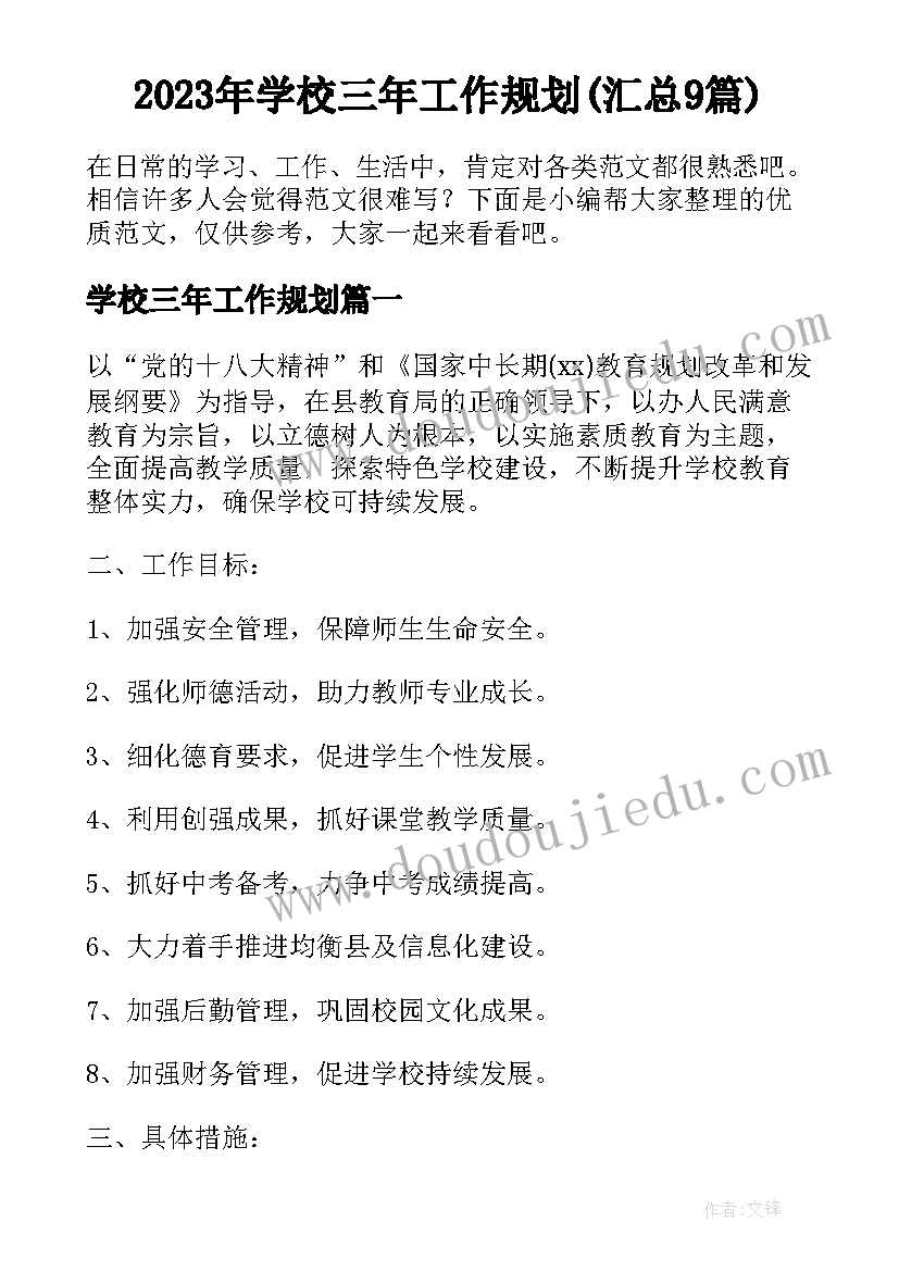 2023年学校三年工作规划(汇总9篇)