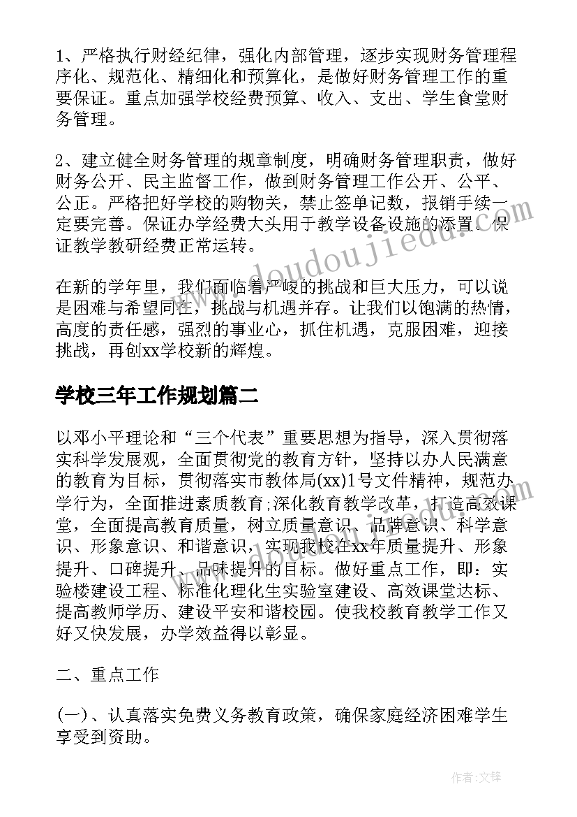 2023年学校三年工作规划(汇总9篇)