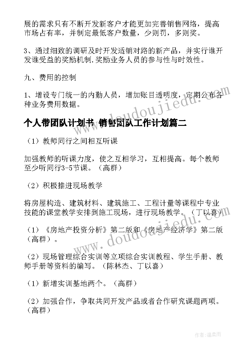 个人带团队计划书 销售团队工作计划(精选6篇)